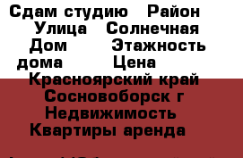 Сдам студию › Район ­ - › Улица ­ Солнечная › Дом ­ 8 › Этажность дома ­ 12 › Цена ­ 8 000 - Красноярский край, Сосновоборск г. Недвижимость » Квартиры аренда   